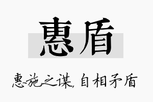 惠盾名字的寓意及含义