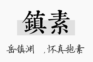 镇素名字的寓意及含义