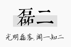 磊二名字的寓意及含义