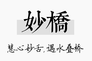 妙桥名字的寓意及含义