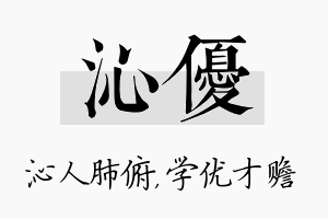 沁优名字的寓意及含义