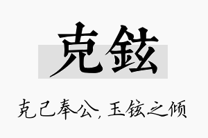 克铉名字的寓意及含义