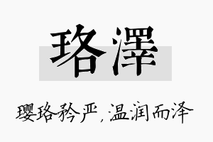 珞泽名字的寓意及含义