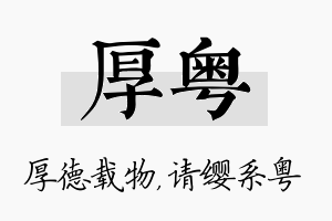 厚粤名字的寓意及含义