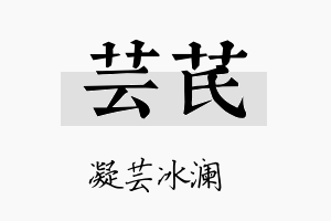 芸芪名字的寓意及含义