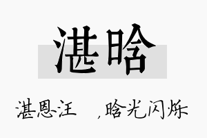 湛晗名字的寓意及含义