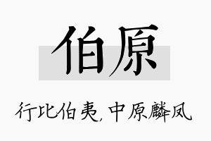 伯原名字的寓意及含义