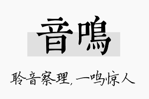 音鸣名字的寓意及含义