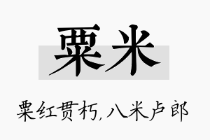 粟米名字的寓意及含义