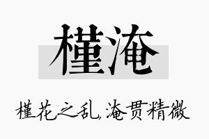 槿淹名字的寓意及含义