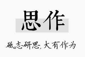 思作名字的寓意及含义