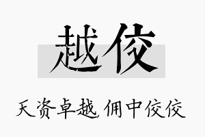 越佼名字的寓意及含义