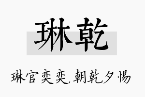 琳乾名字的寓意及含义