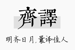 齐译名字的寓意及含义