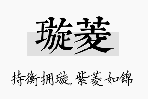 璇菱名字的寓意及含义