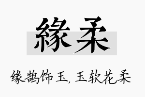 缘柔名字的寓意及含义