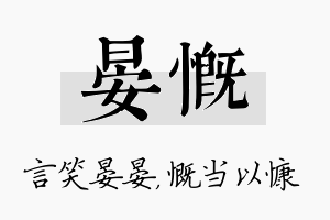 晏慨名字的寓意及含义