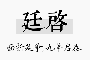 廷启名字的寓意及含义