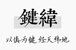 键纬名字的寓意及含义