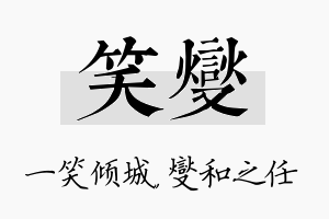 笑燮名字的寓意及含义