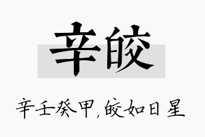 辛皎名字的寓意及含义