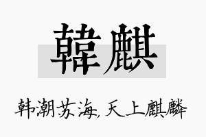 韩麒名字的寓意及含义