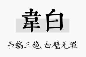 韦白名字的寓意及含义