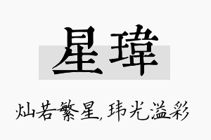 星玮名字的寓意及含义