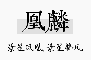 凰麟名字的寓意及含义