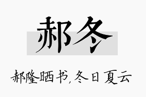 郝冬名字的寓意及含义