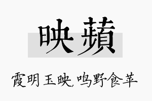 映苹名字的寓意及含义