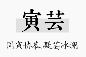 寅芸名字的寓意及含义