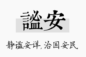 谧安名字的寓意及含义