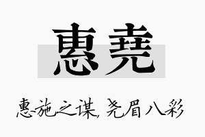 惠尧名字的寓意及含义