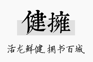 健拥名字的寓意及含义