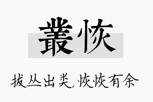 丛恢名字的寓意及含义