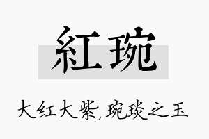 红琬名字的寓意及含义