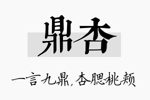 鼎杏名字的寓意及含义