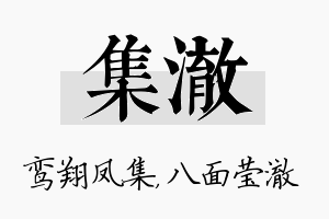 集澈名字的寓意及含义