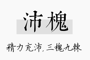 沛槐名字的寓意及含义