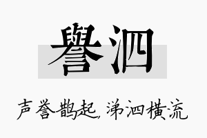 誉泗名字的寓意及含义