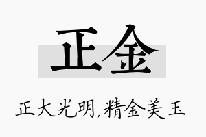 正金名字的寓意及含义