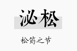 泌松名字的寓意及含义