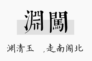 渊闯名字的寓意及含义