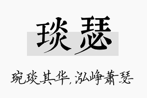 琰瑟名字的寓意及含义