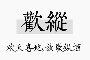 欢纵名字的寓意及含义