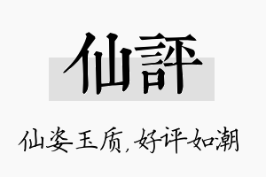 仙评名字的寓意及含义