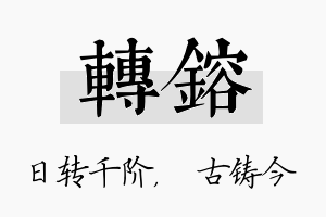 转镕名字的寓意及含义