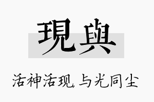 现与名字的寓意及含义