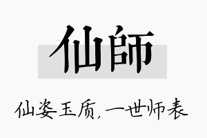 仙师名字的寓意及含义